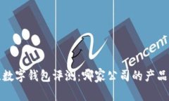 2023年最佳数字钱包评测：哪家公司的产品最值得