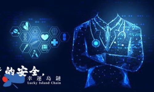 区块链钱包余额查询详解：如何安全查看及管理你的数字资产

guajianci区块链, 钱包, 余额查询, 数字资产管理/guajianci

在数字货币的迅速崛起的时代，了解如何安全地查看和管理你的区块链钱包余额似乎已经成为每个投资者必须掌握的基础技能。区块链钱包的安全性、便捷性以及功能的多样性，使得它们成为了人们管理数字资产的重要工具。在本篇文章中，我们将深入探讨区块链钱包的工作原理、如何安全查询余额、常见的管理技巧以及未来的趋势，帮助你充分利用你的数字资产。

区块链钱包的工作原理

区块链钱包是用来存储和管理区块链网络上加密货币的工具。与传统的银行账户不同，区块链钱包并不存储用户的资金，而是存储用户的私钥和公钥。

私钥是一个独特的、保密的信息，用于证明你对特定资产的所有权。公钥则是可以公开的部分，它可以与其他用户分享，以便接收资金。区块链钱包可以分为冷热钱包两种类型：冷钱包通常指的是离线钱包，安全性高，但使用不便；而热钱包是连接到互联网的在线钱包，便于使用但安全性相对较低。

如何安全查询区块链钱包余额

查询区块链钱包余额的第一步是选择合适的钱包服务提供商。许多热钱包或软件钱包都提供查询余额的功能，但确保选择一个信誉良好的平台至关重要。接下来，用户可以通过以下步骤安全查询余额：

1. **下载官方钱包软件**：确保从官方渠道下载钱包软件，避免下载到恶意软件。大多数钱包都提供移动和Desktop版本。

2. **输入钱包地址**：将在区块链上的钱包地址粘贴入查询界面，钱包地址通常以特定字符串形式显示，例如比特币以