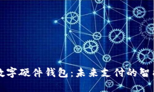 美团数字硬件钱包：未来支付的智能选择