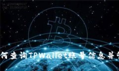 全面指南：如何查询TPWallet账号信息并管理数字资