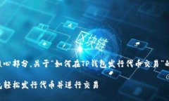 是生成内容的核心部分，关于“如何在TP钱包发行