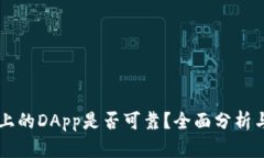 TPWallet上的DApp是否可靠？全面分析与用户指南