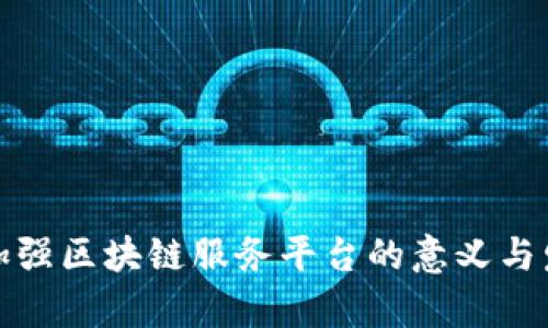 外汇局加强区块链服务平台的意义与发展前景