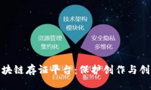 : 数字版权区块链存证平台：保护创作与创新的未来之路