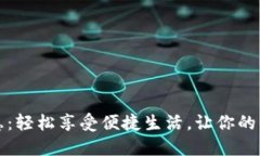 开通数字钱包的优惠：轻松享受便捷生活，让你