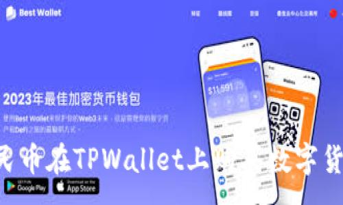 :
如何通过人民币在TPWallet上购买数字货币：详细指南