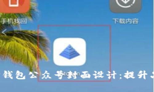 打造吸引眼球的TP钱包公众号封面设计：提升品牌形象与用户互动