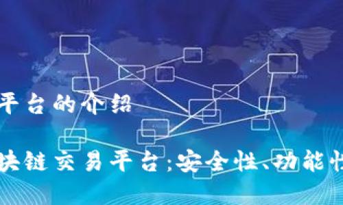 区块链交易平台的介绍

全面解析区块链交易平台：安全性、功能性与未来展望