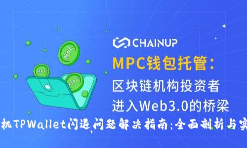 苹果手机TPWallet闪退问题解决指南：全面剖析与实用对策