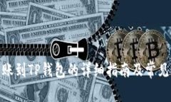 : 欧易转账到TP钱包的详细指南及常见问题解答