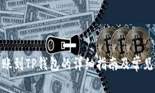 : 欧易转账到TP钱包的详细指南及常见问题解答