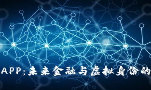 探索数字人钱包APP：未来金融与虚拟身份的一体化解决方案