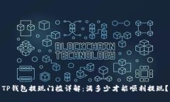 TP钱包提现门槛详解：满多少才能顺利提现？