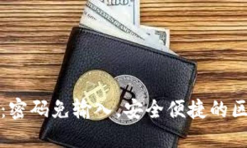 TPWallet登陆攻略：密码免输入，安全便捷的区块链数字钱包体验