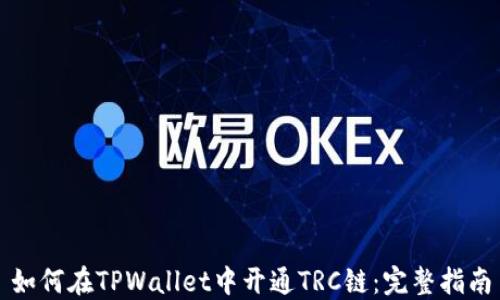 
如何在TPWallet中开通TRC链：完整指南