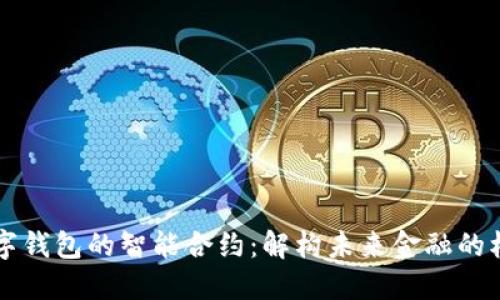 面向数字钱包的智能合约：解构未来金融的核心力量