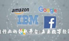 探索区块链行业的领取平台：未来数字经济的新