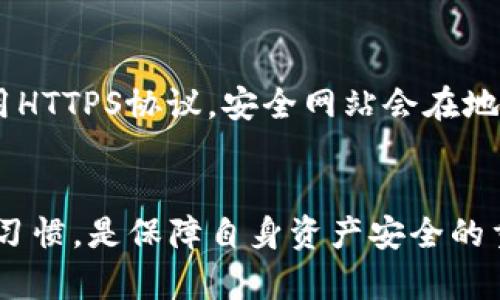   “TP钱包被检测为恶意软件的原因与解决方案大揭秘” /  
 guanjianci TP钱包,恶意软件,加密资产,安全防护 / guanjianci 


在数字货币和区块链技术迅猛发展的今天，TP钱包作为一种常用的加密货币钱包被越来越多的用户所采用。然而，最近一些用户反馈称，TP钱包在使用过程中被检测为恶意软件，这引起了广泛关注。本文将详细分析TP钱包被检测为恶意的原因，并提供相应的解决方案，帮助用户有效避免和应对这一问题。


一、TP钱包被检测为恶意的常见原因


在数码时代，安全性始终是用户关注的重点。TP钱包作为存储和管理加密资产的重要工具，其安全性不容小觑。钱包被检测为恶意软件的常见原因主要有以下几点：


h41.1 软件源问题/h4


许多用户往往选择非官方渠道下载TP钱包，这可能导致下载到含有恶意代码的修改版软件。非官方版本由于缺乏开发者的维护和监督，容易被植入恶意软件，进而在用户使用过程中被各种杀毒软件或安全工具检测出来。用户在下载时务必确保选择官方渠道和网站，以免上当受骗。


h41.2 安全插件干扰/h4


很多现代浏览器和端口都配备了各种安全插件，这些插件会不断监控用户的活动以保护其安全。如果TP钱包在某些功能上负责与网络交互，比如访问某些区块链API，这些插件可能会错误地将其识别为恶意行为，导致钱包被标记为恶意软件。此类误报的特点是仅在特定环境下发生，而且可能随着插件的更新而变化。


h41.3 用户行为问题/h4


用户在使用TP钱包时的一些行为，比如下载不明链接的文件，访问不安全网页，或通过不可靠平台进行交易，都可能使其设备感染病毒或恶意软件。这种情况不仅可能导致TP钱包被检测为恶意，甚至可能造成资产的丢失。因此，用户应该增强安全意识，谨慎操作。


h41.4 网络环境不安全/h4


在不安全的网络环境中（如公共Wi-Fi），TP钱包的连接可能会被黑客监听或劫持，从而引发安全警告。如果在使用过程中存在异常行为，防火墙或杀毒软件可能会检测到这种行为并发出警示。


二、TP钱包恶意软件检测后的应对措施


一旦TP钱包被检测为恶意软件，用户不必过于恐慌，采取适当的应对措施可以有效解决问题。以下是几种有效的解决方案：


h42.1 卸载并重新下载/h4


如果TP钱包被检测为恶意软件，第一步可以尝试卸载当前版本，然后从官方渠道重新下载最新版本的TP钱包。这一过程常常能解决由软件版本问题或下载来源引发的恶意检测。


h42.2 检查杀毒软件和防火墙设置/h4


用户可以检查当前杀毒软件和防火墙的设置，确保其没有误报或过于敏感。同时，也可以考虑暂时关闭某些安全插件或软件，再次尝试启动TP钱包，以查看是否可以正常使用。在调整这些设置时，用户需注意网络风险，避免处于不安全的环境中进行操作。


h42.3 联系客服团队/h4


如果以上措施无效，建议用户及时联系TP钱包的客服团队，寻求专业建议和解决方案。客服团队通常具有丰富的解决方案和经验，能够帮助用户快速排查问题以及提供必要的技术支持。


h42.4 定期更新和备份/h4


定期更新钱包软件，保持安全性是预防问题的重要手段。此外，定期备份钱包中的重要数据和私钥，能够有效降低因为软件故障或安全事件造成资产损失的风险。


三、如何保护TP钱包的安全性


维护TP钱包的安全性，务必需要用户自身的努力与意识。以下是几个有效的安全措施：


h43.1 选择正规的下载链接/h4


用户在下载TP钱包时，务必选用官方渠道、官方网站或知名的软件市场进行下载，以确保获取的是安全、完整的软件版本。


h43.2 设置复杂密码/h4


设置强密码是保护TP钱包安全的关键之一，建议用户采用包含字母、数字及特殊符号的复杂密码。同时，定期更换密码也是一个良好的习惯，可以有效降低被非法访问的风险。


h43.3 启用双重认证/h4


许多现代加密钱包提供替代身份验证方式，如短信验证、邮件验证等。启用双重认证能够增加额外一层防护，保护钱包的安全性。


h43.4 加密存储备份数据/h4


将备份数据进行加密存储，尤其是私钥和助记词。这一措施能够确保即使数据存储介质丢失，也仍能保护用户的数字资产安全。


四、用户常见问题解答

h44.1 TP钱包的官方支持渠道有哪些？/h4

TP钱包的官方支持渠道主要包括官方网站、社交媒体以及客户服务邮箱。用户可以在官网上找到使用指南、FAQ等资源，获取到相关的帮助。同时，TP钱包的社交媒体如官方推特、微信、微博等平台，也会公布最新的更新信息和使用技巧。用户如有更深入的问题，可以通过客户服务邮箱与TP钱包团队联系，获得专业解答。

h44.2 TP钱包的私钥如何保护？/h4

私钥是TP钱包的核心部分，保护私钥的安全至关重要。以下是保护私钥的几条建议：首先，务必将私钥保存在安全的位置，避免与他人分享或公开。其次，使用硬件钱包存储私钥，相比软件钱包，硬件钱包更安全。此外，在纸质形式备份私钥时，可以考虑对其进行加密，最大限度地保护其安全。

h44.3 如何识别TP钱包的钓鱼网站？/h4

用户在访问TP钱包相关网站时，可以通过以下几个方法判断网站是否真实安全：一是检查网址是否为正规的TP钱包官网，确保没有拼写错误。二是查看网站是否使用HTTPS协议，安全网站会在地址栏出现绿色的锁标志。此外，用户还可以通过反向搜索引擎检查该网站，查找网络上的反馈信息，了解其他用户的体验。以上措施有助于辖识并避免访问钓鱼网站。


综上所述，TP钱包被检测为恶意软件可能由多种原因引起，但用户只需采取相应的措施，即可有效应对并保护自己的数字资产安全。同时，不断增强安全意识和使用习惯，是保障自身资产安全的重要基础。希望本文所提供的信息能够帮助用户更好地理解和使用TP钱包，确保其在加密货币投资过程中的安全与顺利。