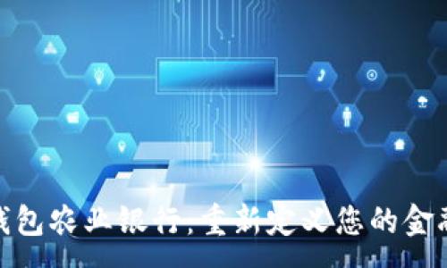 :
数字钱包农业银行：重新定义您的金融体验