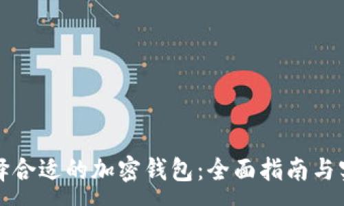 :
如何选择合适的加密钱包：全面指南与实用技巧