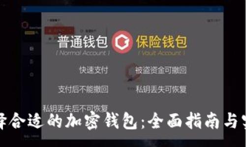 :
如何选择合适的加密钱包：全面指南与实用技巧
