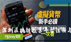 深度解析：深圳区块链投票平台注册与应用指南