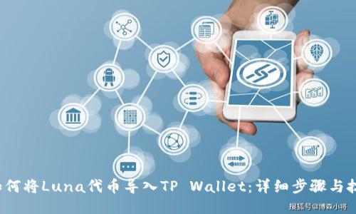  如何将Luna代币导入TP Wallet：详细步骤与技巧