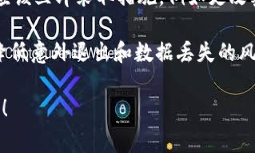 为了退出 TPWallet 上的其他账户，通常可以按照以下步骤进行操作。请注意，这些步骤是基于常见的用户界面设计，可能会有所不同，具体取决于 TPWallet 的版本和更新。

### 操作步骤

1. **打开TPWallet应用**
   首先，确保你已经打开了 TPWallet 应用。如果你尚未登录，你可以跳过本步骤。

2. **进入账户设置**
   在主界面或钱包界面，找到“设置”或“账户管理”选项。通常可以在右上角或左上角的菜单中找到。

3. **选择当前账户**
   在账户设置中，你会看到当前登录的账户信息，通常包括账号余额、交易历史等。

4. **退出登录**
   找到“退出登录”或“注销账户”的选项，点击该选项。系统可能会提示你确认是否要退出。

5. **确认退出**
   确认退出后，系统将返回到登录界面，你可以登录其他账户或退出应用程序。

### 注意事项

- **保存安全信息**：在退出账户之前，请确保你已经记录下所有必要的信息，如私钥和助记词，以防在重新登录时需要。
- **多账户管理**：如果你同时管理多个账户，确保你清楚哪个账户当前处于活动状态，并根据需要进行切换。
- **应用更新**：如果以上步骤无法完成，检查你的 TPWallet 是否需要更新。有时新版本会对界面或功能进行调整。

### 常见问题

以下是与 TPWallet 退出账户相关的几个常见问题：

#### 1. 如何在TPWallet中管理多个账户？

在 TPWallet 中管理多个账户是一个相当直接的过程，它为用户提供了灵活的操作方式，以便他们能够同时管理多个数字资产账户。以下是一些管理多个账户的策略和步骤：

首先，用户可以通过创建多个钱包地址在同一个 TPWallet 应用中轻松管理多个账户。有些用户可能会出于安全、隐私或投资组合管理的原因，选择为不同的资产创建不同的钱包。例如，你可以为比特币、以太坊和其他代币分别创建钱包地址。

在应用界面中，你可以通过“账户”或“钱包”部分查看所有已创建的地址。为了新建一个地址，通常需要选择相应的“添加账户”或“创建新钱包”选项。

其次，确保每个账户的信息安全。可以通过设置强密码、使用生物识别功能（如指纹或面部识别），以及定期更新安全密钥等方式来保护各个账户的安全。

此外，建议用户在管理多个账户时，保持良好的记录习惯。你可以通过记录每个账户的助记词、私钥和相关的交易历史来确保在需要的时候能够迅速访问账户信息。

最后，要定期检查各个账户的安全性及其资产状况，确保没有遗失资产或被盗。

#### 2. TPWallet 退出后登录其他账户的流程是什么？

在 TPWallet 中退出一个账户后，登录其他账户的流程非常简单。以下是详细步骤：

首先，完成之前提到的退出登录步骤。这将使你返回到主登录界面。在主界面，应该能看到输入账号和密码的选项，如用户名、邮箱或助记词。

输入你想要登录的其他账户的相关信息。当输入完成后，点击“登录”按钮。如果你的账户设置了两步验证或其他安全措施，那么你可能还需要完成这些步骤才能正常登录。

如果你不记得其他账户的登录信息，确保你有相关的助记词或私钥。TPWallet 通常可以通过助记词恢复钱包信息，但记住，安全性至关重要，不要将助记词暴露给任何人。

此外，TPWallet 可能提供即时的账户切换机制，允许用户快速在已经登录的多个账户之间切换，而无需完全退出和重新输入信息。这种方法可以极大地提升用户体验，特别是在需要频繁查看不同账户余额或进行交易时。

完成登录后，系统将加载该账户的相关信息，确保所有数据准确无误以及交易记录的及时性。在资产管理过程中，牢记始终保持账户信息的私密性和安全性。

#### 3. 如何提高TPWallet的安全性以防止意外退出和数据丢失？

提高 TPWallet 的安全性是每个用户都应该重视的问题，特别是在操作数字资产时。以下是一些有效的安全措施：

首先，使用强密码来保护你的账户。这意味着密码应该包含字母、数字和特殊字符，并且长度不应少于8位。此外，尽可能避免使用简单的密码，如“123456”或“password”，这些都是极其容易被攻击者猜中的。

其次，启用双重验证（2FA）是保障账户安全的有效方式。TPWallet 可以与一些 2FA 应用程序（如 Google Authenticator）链接，每次登录时都需要输入此类应用生成的时间限制验证码，以确保即使密码被盗，账户仍然安全。

第三，定期备份你的助记词和私钥。建议将这些信息保存在一个安全的地方，例如加密的 USB 驱动器或硬件钱包中，而不是将它们存储在在线平台上，这样可以减少数据被盗的风险。

此外，定期更新 TPWallet 应用，确保你使用的是最新版本。开发团队通常会在更新中修复已知的安全漏洞，从而保护用户数据。

最后，保持警惕，对任何可疑行为做出快速反应。如果你发现自己账户的交易记录异常或账户信息被篡改，应该立即采取措施，例如更改密码、启用双重验证或者联系客服进行支持。

总的来说，保护你的 TPWallet 账户安全依赖于良好的习惯和定期维护。通过采取上述措施，你可以显著降低意外退出和数据丢失的风险，确保数字资产的安全。

希望这些信息和步骤对你退出 TPWallet 的其他账户有所帮助。如果你有其他更具体的问题，请随时询问！