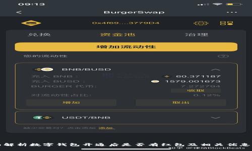 全面解析数字钱包开通后是否有红包及相关优惠活动