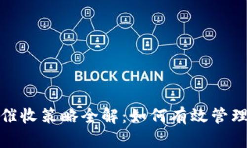 数字钱包催收策略全解：如何有效管理逾期账款