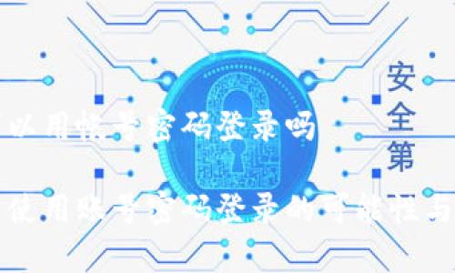 tpwallet可以用帐号密码登录吗

TPWallet: 使用账号密码登录的可能性与安全性分析