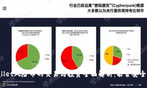 TPWallet风险币的交易与投资全面解析：能否安全出售？