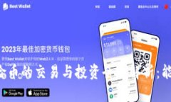 TPWallet风险币的交易与投资全面解析：能否安全出