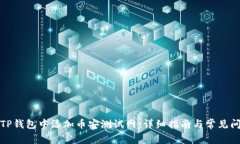 如何在TP钱包中添加币安测试网：详细指南与常见