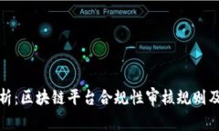 深度解析：区块链平台合规性审核规则及其影响