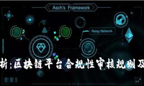 深度解析：区块链平台合规性审核规则及其影响