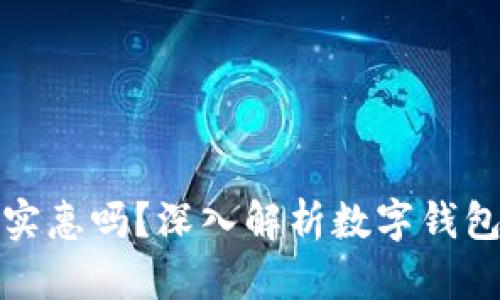 数字钱包经济实惠吗？深入解析数字钱包的成本与收益