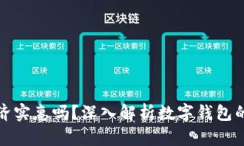 数字钱包经济实惠吗？深入解析数字钱包的成本与收益