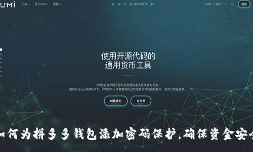 :
如何为拼多多钱包添加密码保护，确保资金安全