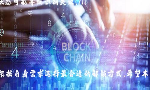   如何解除TP钱包指纹锁：详细步骤与注意事项 / 
 guanjianci TP钱包, 指纹锁, 钱包安全, 私钥管理 /guanjianci 

引言
在数字货币快速发展的今天，钱包安全显得尤为重要。TP钱包作为一款流行的数字货币钱包，为用户提供了多重安全措施，其中指纹锁功能能够有效保护用户的资产安全。然而，有些用户或许会在某些情况下需要解除指纹锁。那么，如何解除TP钱包的指纹锁呢？本文将详细介绍解除TP钱包指纹锁的具体步骤及注意事项。

TP钱包指纹锁的功能与重要性
指纹锁是TP钱包为用户提供的生物识别安全功能，它利用用户的指纹信息来进行身份验证。与传统的密码解锁方式相比，指纹解锁更为便捷且省时。用户只需要将手指放在指纹传感器上，便可以迅速进入钱包界面，查看账户余额、转账等操作，免去记忆复杂密码的烦恼。
然而，指纹识别技术并非十全十美。在某些情况下，例如手指上有水、油污、指纹传感器故障等，可能会影响指纹识别的准确性。此外，出于个人隐私或安全原因，用户可能会希望解除指纹锁。接下来，我们将一起探讨如何解除TP钱包的指纹锁。

解除TP钱包指纹锁的步骤
解除TP钱包指纹锁的具体步骤如下：
ol
    listrong打开TP钱包：/strong首先，确保你的手机已安装TP钱包，并使用当前指纹解锁进入钱包。如果无法使用指纹解锁，可以尝试使用密码解锁。/li
    listrong进入设置菜单：/strong在TP钱包的主界面，找到右下角的“设置”图标，点击进入设置界面。/li
    listrong选择安全设置：/strong在设置菜单中，找到“安全设置”选项，点击进入。/li
    listrong关闭指纹解锁：/strong在安全设置中，找到“指纹解锁”功能，通常会有一个开关，点击关闭指纹解锁。/li
    listrong确认操作：/strong系统可能会要求你输入密码以确认关闭指纹解锁功能，输入正确的密码后，确认关闭即可。/li
    listrong返回主界面：/strong完成上述步骤后，你可以返回主界面，验证指纹锁已成功解除。/li
/ol

需要注意的事项
在解除TP钱包指纹锁的过程中，有几个重要事项需要注意：
ul
    listrong确保安全：/strong在进行任何与钱包安全相关的操作时，请确保网络环境安全，避免在公共Wi-Fi下进行。/li
    listrong谨慎输入密码：/strong在输入密码时，确保周围没有他人窥视，以免泄露你的重要信息。/li
    listrong备份钱包信息：/strong在解除指纹锁前，建议备份你的私钥和助记词，以防止意外情况导致资产损失。/li
    listrong及时更新密码：/strong如果解除指纹锁是因为担心指纹泄露，建议更新钱包的密码，以增加安全性。/li
/ul

可能遇到的问题
在尝试解除TP钱包指纹锁时，用户可能会遇到一些问题。以下是三个常见问题及其解决方案：

问题一：无法使用指纹解锁
如果用户发现无法使用指纹解锁，首先要检查以下事项：
ul
    listrong指纹识别设置：/strong进入手机的设置，检查指纹识别设置是否正常。确保指纹已经成功录入，并且没有被删除或修改。/li
    listrong指纹传感器清洁：/strong有时候指纹传感器可能被灰尘或水渍覆盖，这可能会影响识别。请用干净的软布轻轻清洁传感器。/li
    listrong系统与应用更新：/strong确保TP钱包和手机操作系统都已更新到最新版本，更新可能修复一些已知的bug。/li
    listrong重启手机：/strong如果以上方法都无法解决问题，尝试重启手机，有时候这可以解决系统的临时问题。/li
/ul
如果以上方法均无法解决，用户可以通过输入密码来尝试进入TP钱包，接着按照之前提到的步骤解除指纹锁。

问题二：指纹锁解除后我该怎么办？
一旦用户成功解除指纹锁，建议采取以下措施以提升钱包的安全性：
ul
    listrong设置复杂密码：/strong虽然指纹解锁方便，但设置一个复杂且安全的密码依然至关重要。建议组合使用字母、数字和符号，避免设置过于简单的密码。/li
    listrong启用二次验证：/strong如果TP钱包支持启用二次验证，建议开启该功能，以进一步增强安全性。/li
    listrong定期检查交易记录：/strong定期查看钱包的交易记录，以便及时发现可疑的交易，确保账户安全。/li
    listrong定期备份重要数据：/strong定期对钱包进行备份，包括私钥和助记词，以防万一。/li
/ul
解除指纹锁虽然提高了操作的灵活性，但也要保持警惕，确保资产的安全。

问题三：TP钱包指纹锁和其他安全措施的对比
TP钱包采用指纹锁的方式来保护用户的资产，但与其他安全措施相比，指纹锁有哪些优缺点呢？
ul
    listrong指纹锁的优势：/strong指纹锁具有便捷性和高效性，用户无需记忆复杂的密码，只需指纹识别即可快速解锁，适合频繁使用的用户。/li
    listrong指纹锁的劣势：/strong与密码相比，指纹一旦泄露就很难更改，此外，指纹的识别率也受到自身生理条件影响，不同环境和状态可能导致识别失败。/li
    listrong密码锁的优势：/strong密码的设置灵活性高，可以随时修改，并且可以使用更复杂的组合来增加安全性。/li
    listrong密码锁的劣势：/strong然而，密码的复杂性可能导致用户更容易忘记，且在输入密码时需要更长时间/li
/ul
除了指纹锁和密码锁，TP钱包也可通过源代码加密等方式来增强安全性。用户可根据自身需求选择最适合的安全措施。

总结
解除TP钱包指纹锁的操作虽然相对简单，但用户在操作时仍需谨慎对待，确保账户及资产安全。通过了解指纹锁的优势与劣势，用户可以根据自身需求选择最合适的解锁方式。希望本文能够帮助用户顺利解除TP钱包指纹锁，保障顺畅的数字货币管理体验。