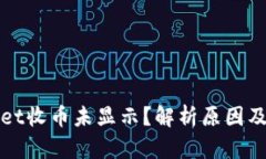 : TPWallet收币未显示？解析原因及解决方案