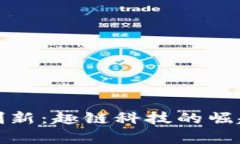 探索区块链创新：趣链科技的崛起与前景分析