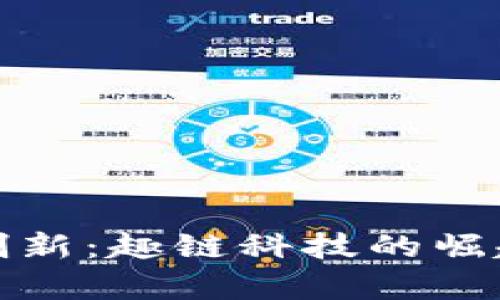 探索区块链创新：趣链科技的崛起与前景分析