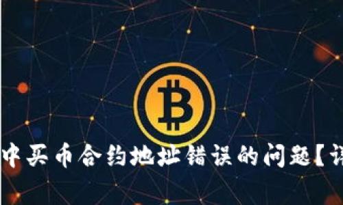 如何解决TPWallet中买币合约地址错误的问题？详解步骤与注意事项