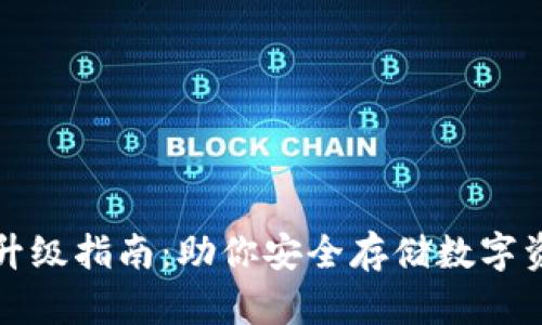 TP冷钱包全面升级指南：助你安全存储数字资产的最新方法