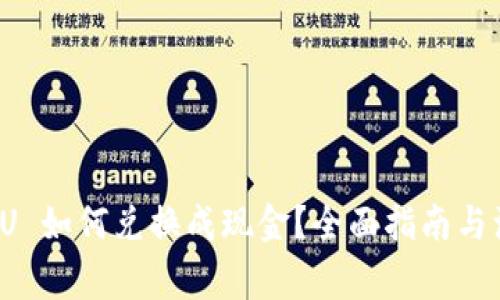 TP钱包 U 如何兑换成现金？全面指南与注意事项