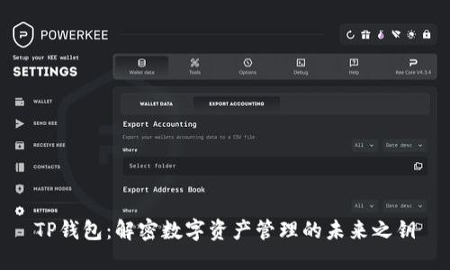 TP钱包：解密数字资产管理的未来之钥