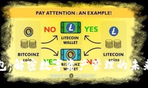 TP钱包：解密数字资产管理的未来之钥