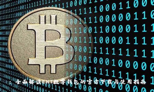 : 全面解读EHT数字钱包的官方下载与使用指南