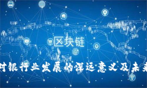 数字钱包对银行业发展的深远意义及未来前景分析